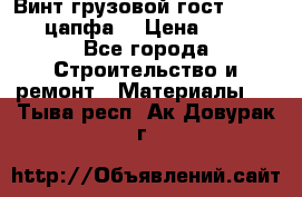 Винт грузовой гост 8922-69 (цапфа) › Цена ­ 250 - Все города Строительство и ремонт » Материалы   . Тыва респ.,Ак-Довурак г.